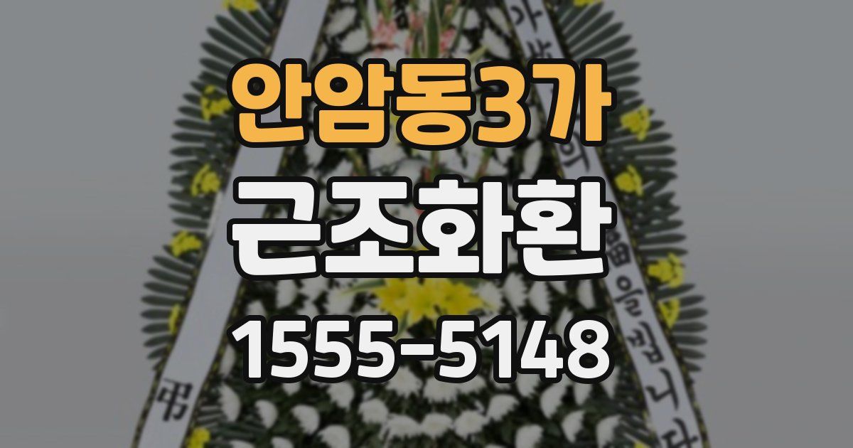 안암동3가 근조화환