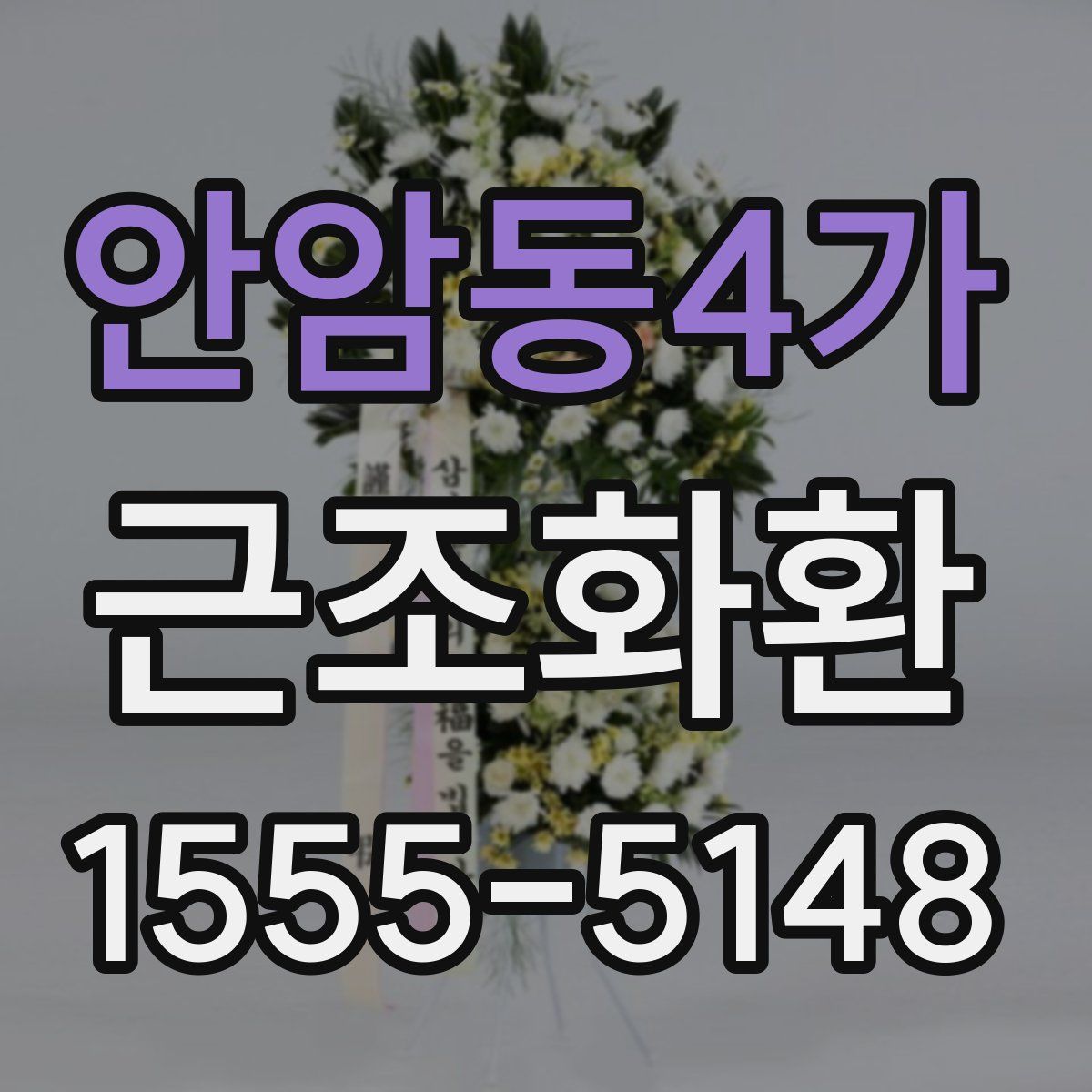 안암동4가 근조화환