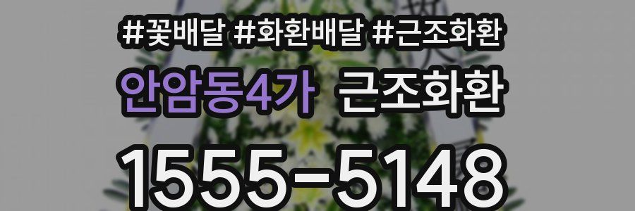 안암동4가 근조화환
