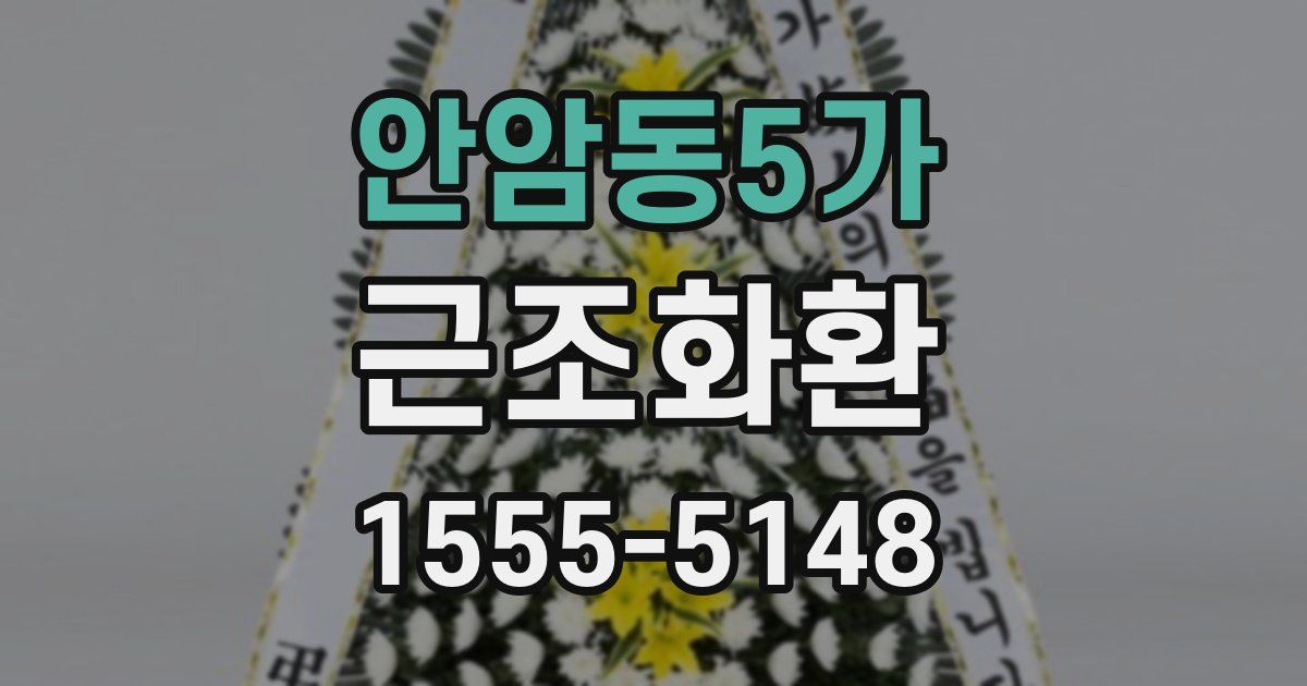 안암동5가 근조화환