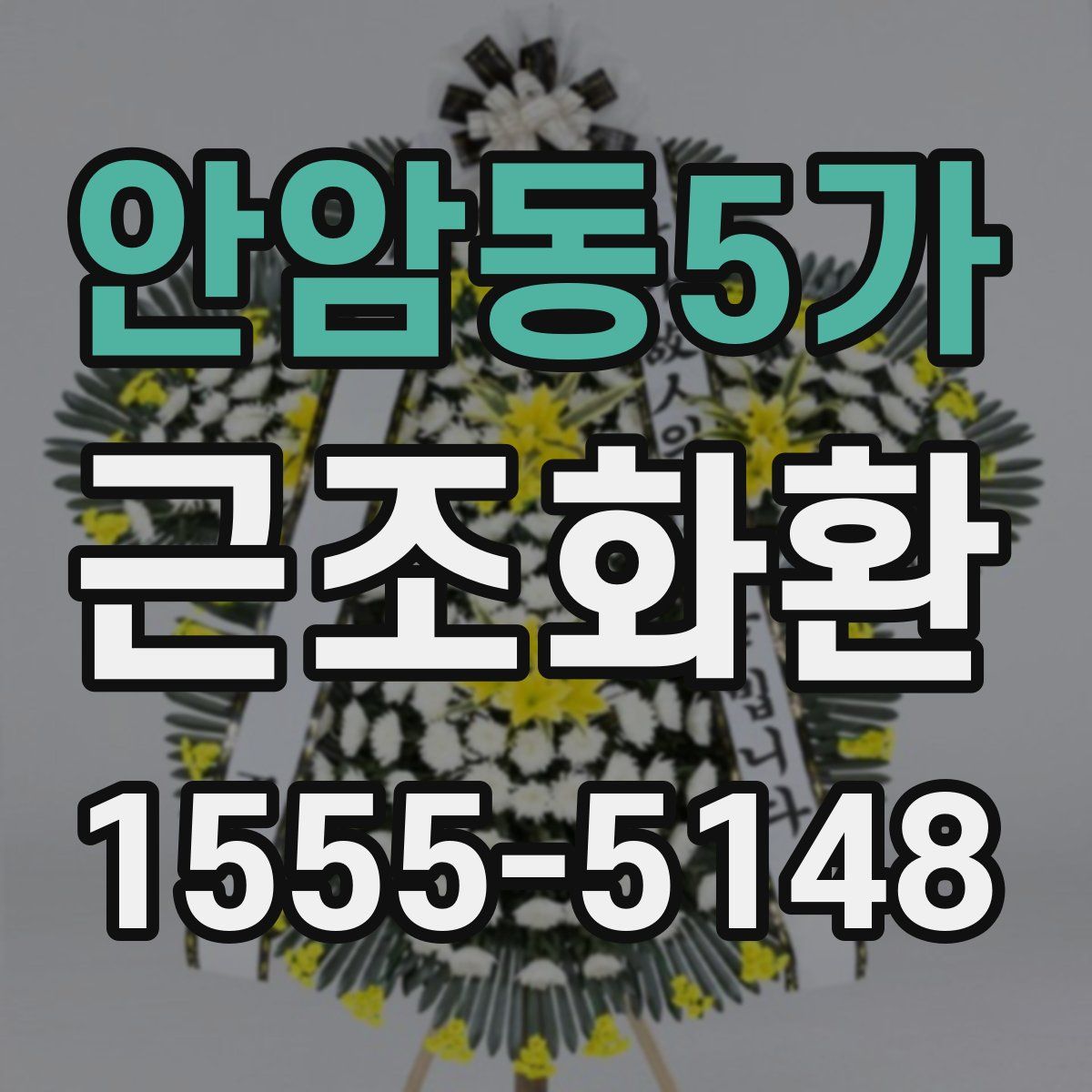 안암동5가 근조화환
