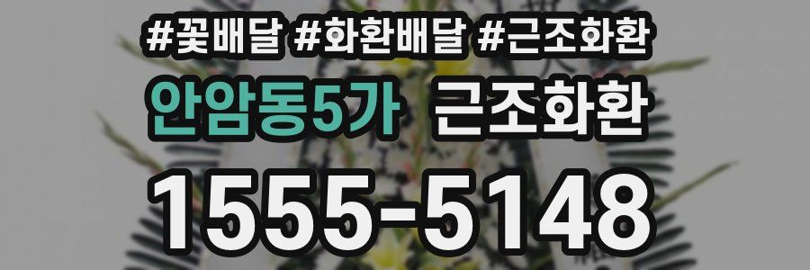 안암동5가 근조화환