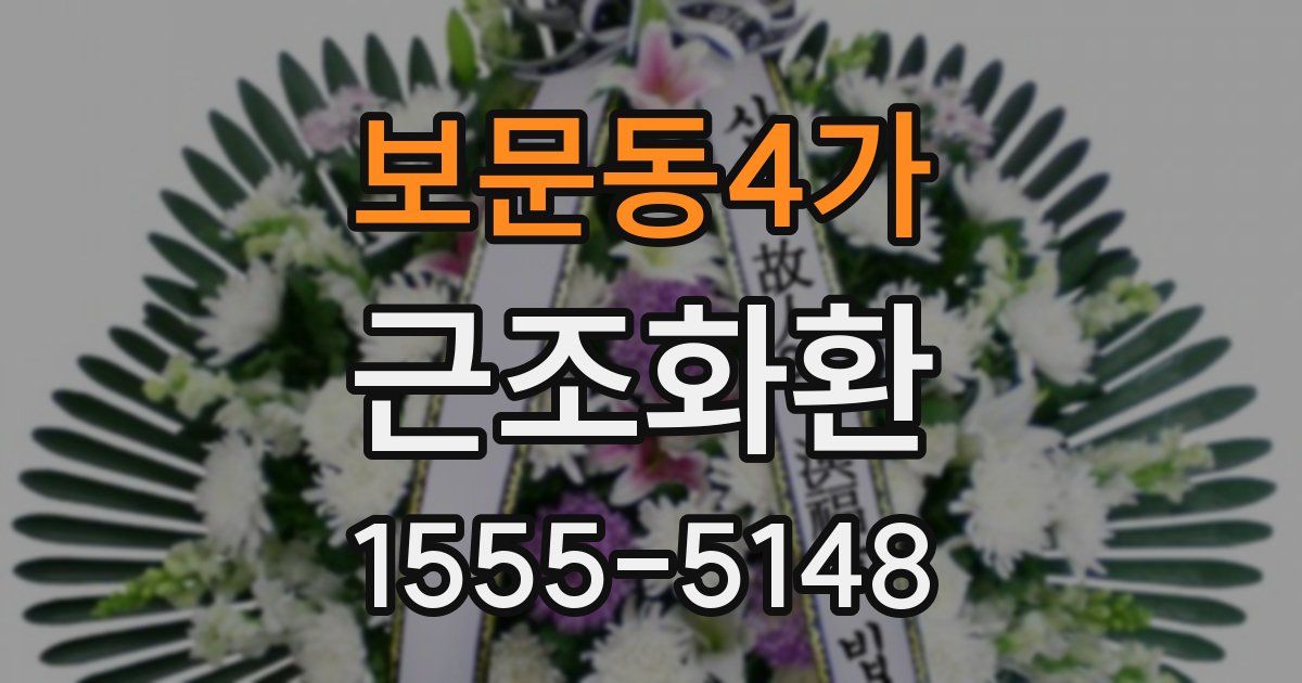 보문동4가 근조화환