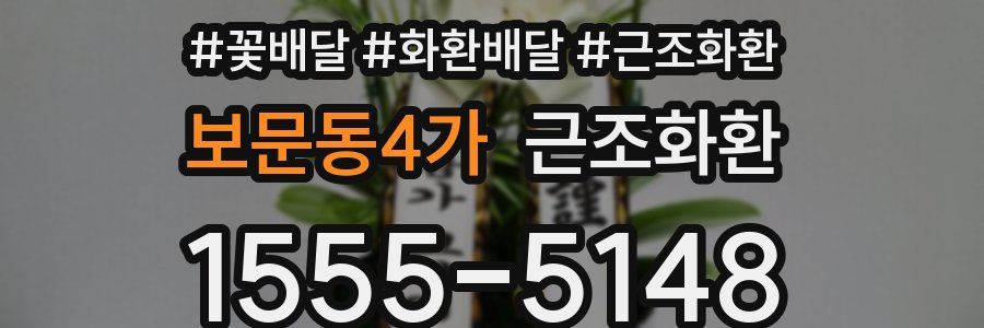 보문동4가 근조화환