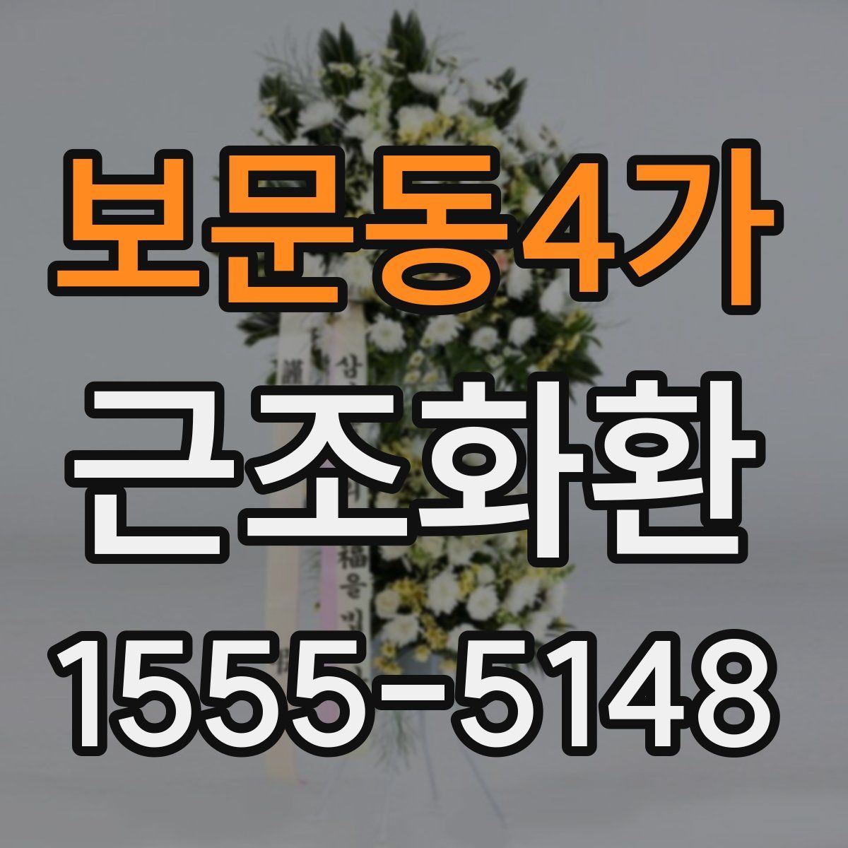 보문동4가 근조화환