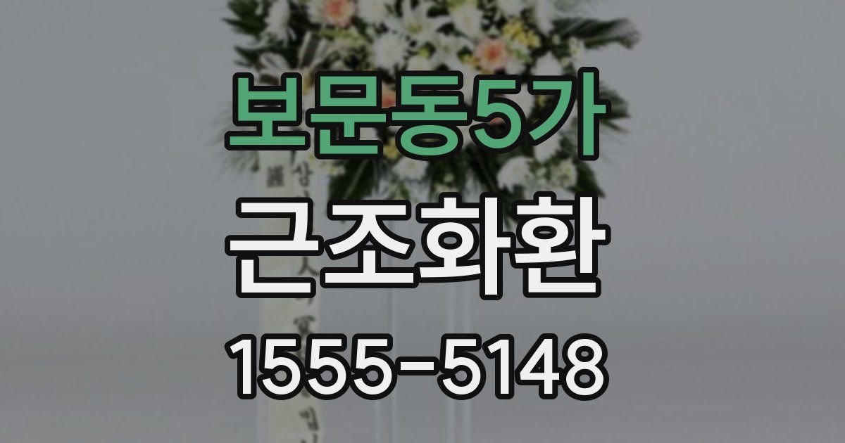 보문동5가 근조화환