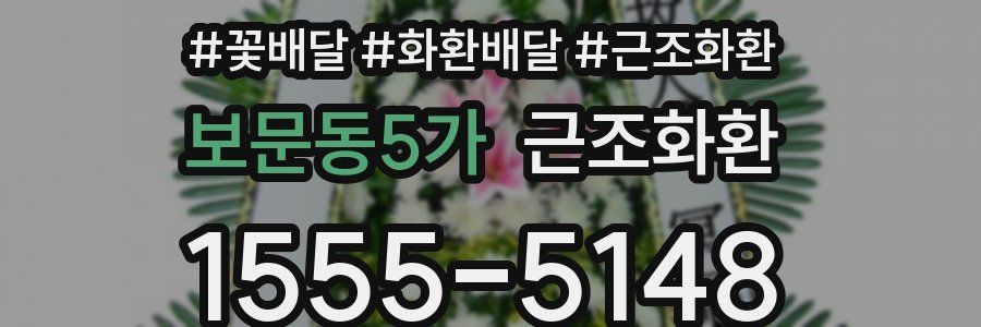 보문동5가 근조화환