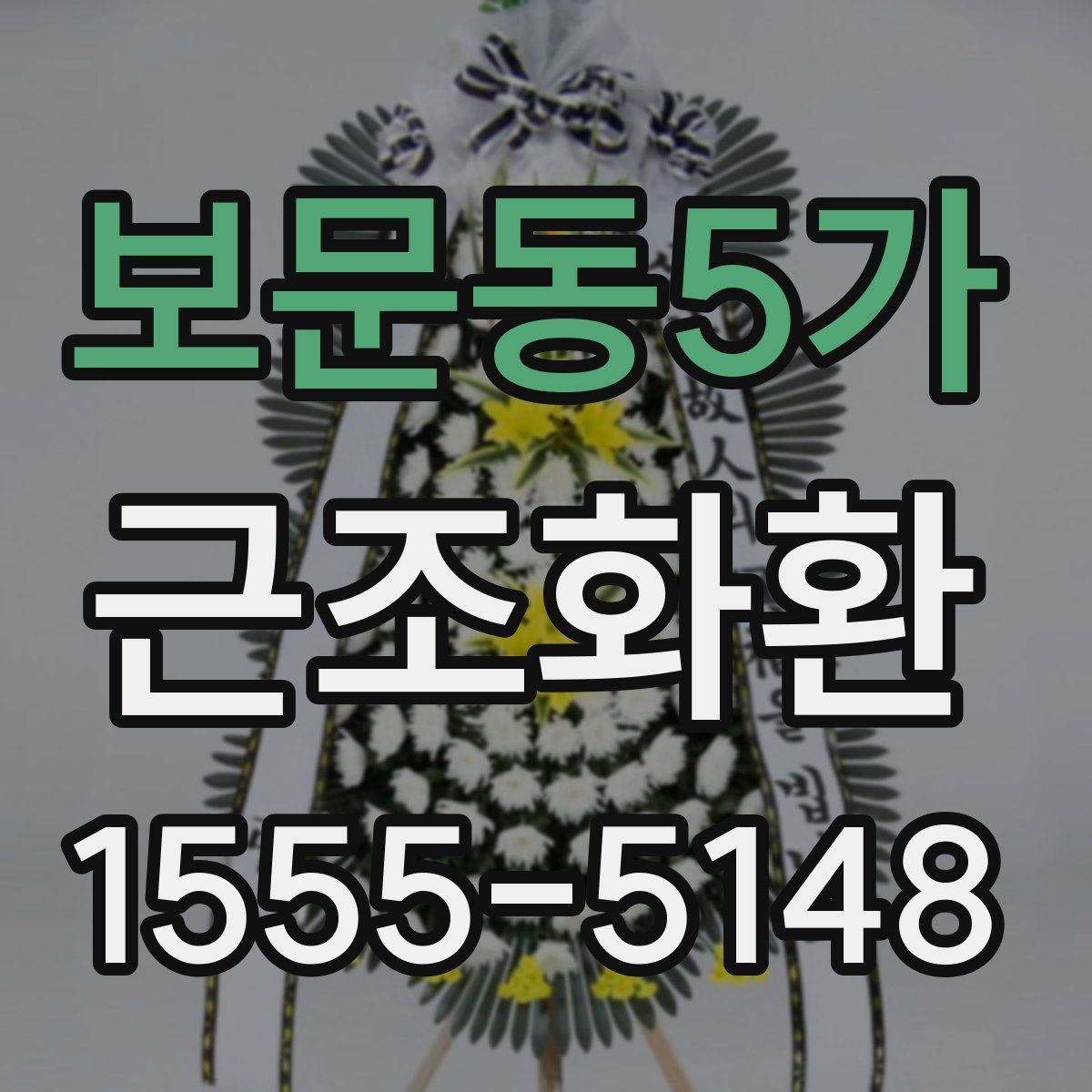 보문동5가 근조화환
