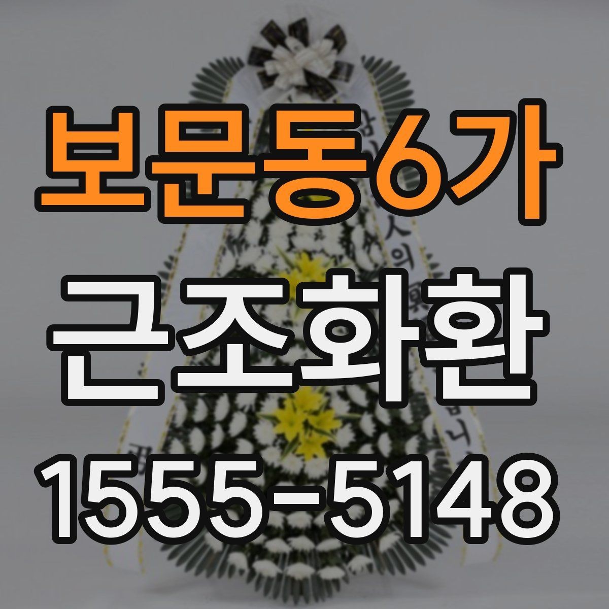 보문동6가 근조화환 문구 작성이 어려울 때 참고할 표현