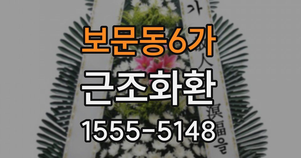 보문동6가 근조화환