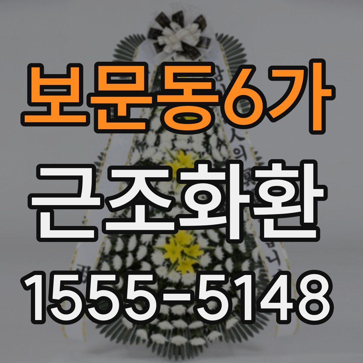 보문동6가 근조화환