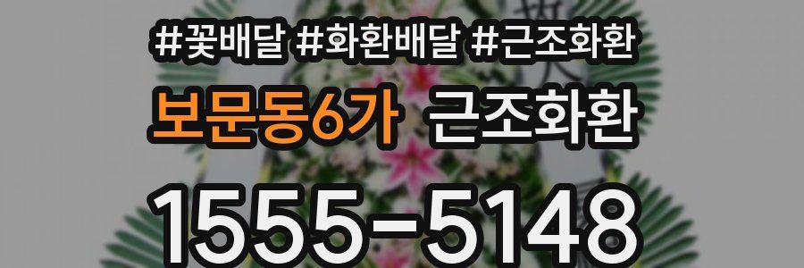 보문동6가 근조화환