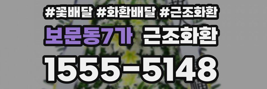 보문동7가 근조화환