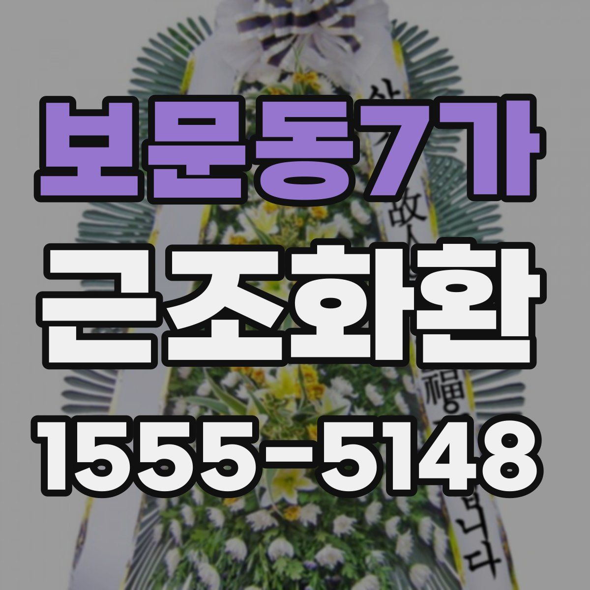 보문동7가 근조화환