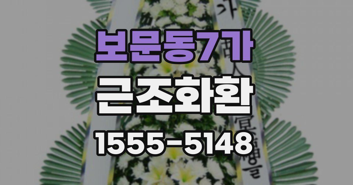 보문동7가 근조화환