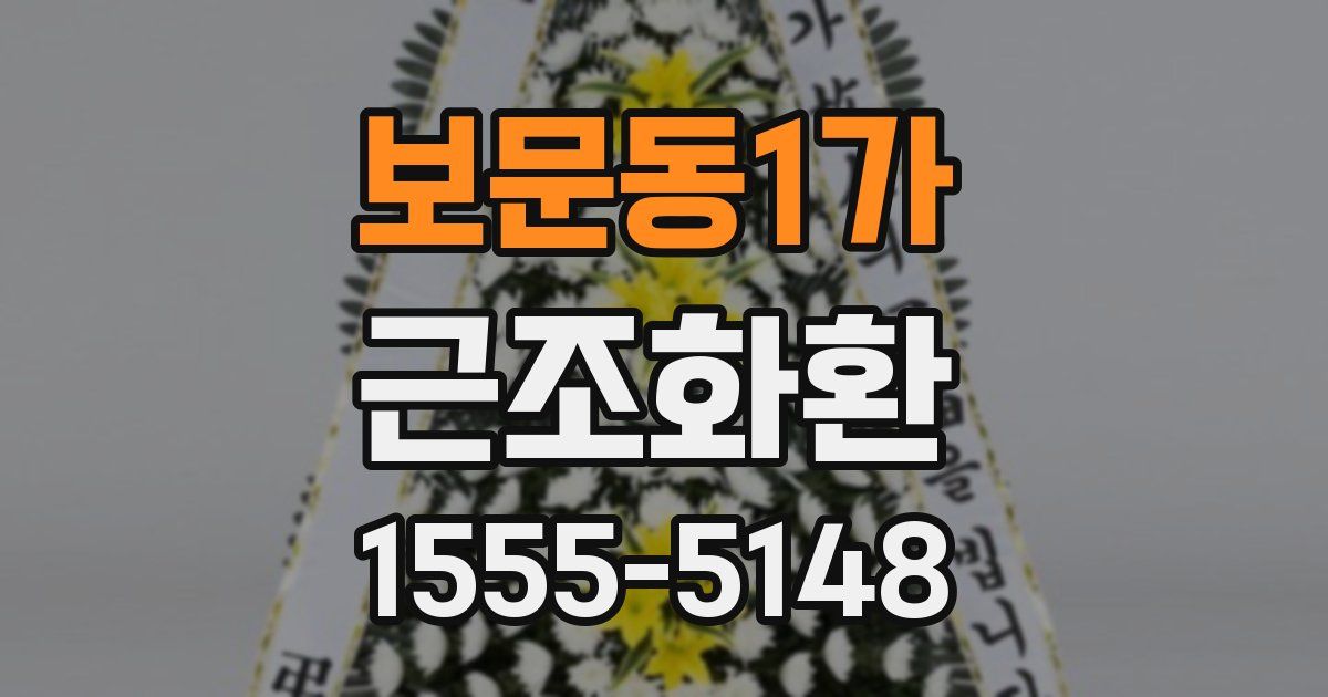 보문동1가 근조화환