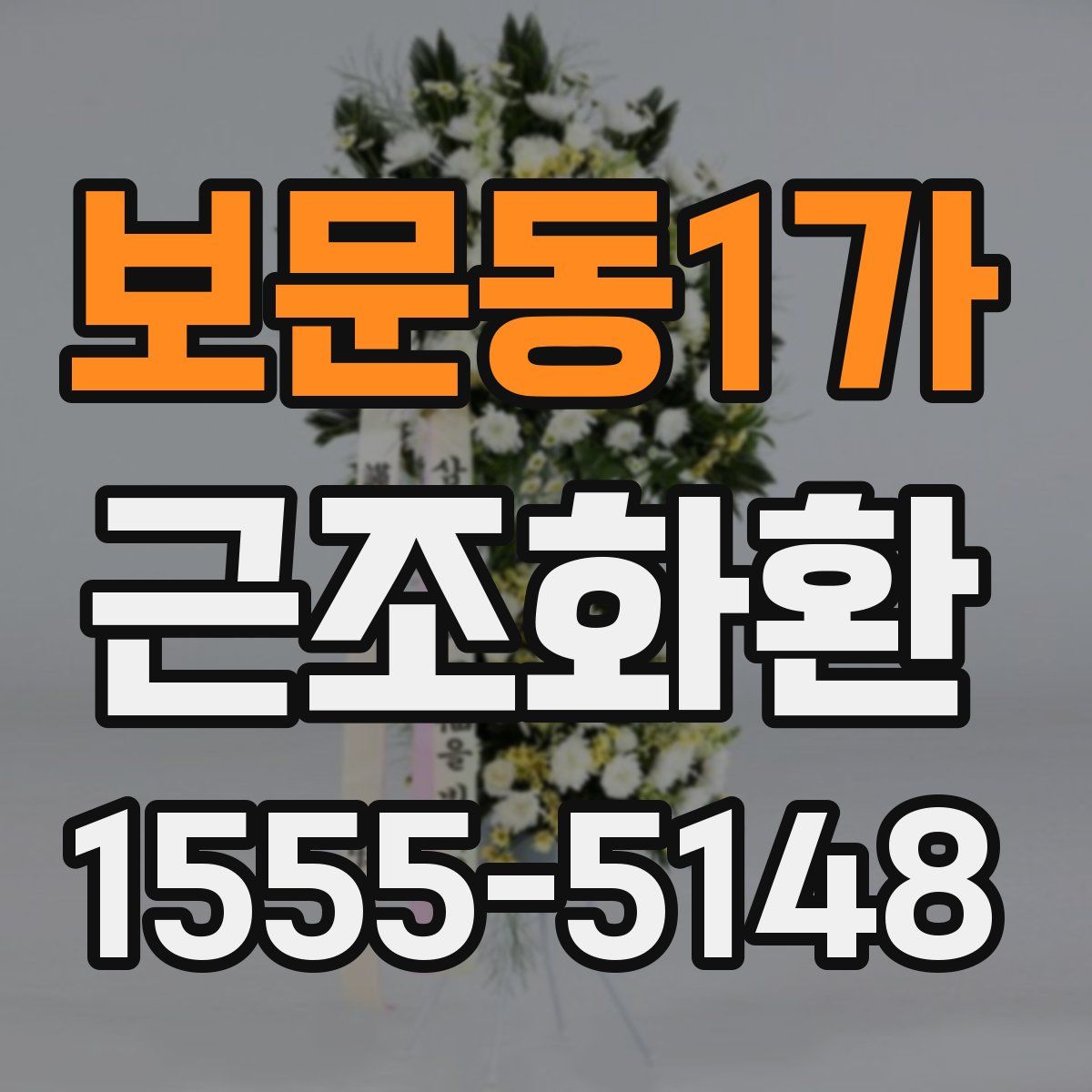 보문동1가 근조화환