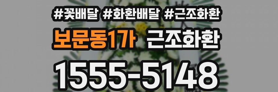 보문동1가 근조화환
