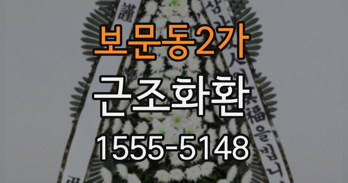 보문동2가 근조화환