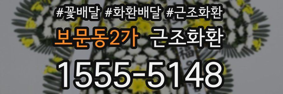 보문동2가 근조화환