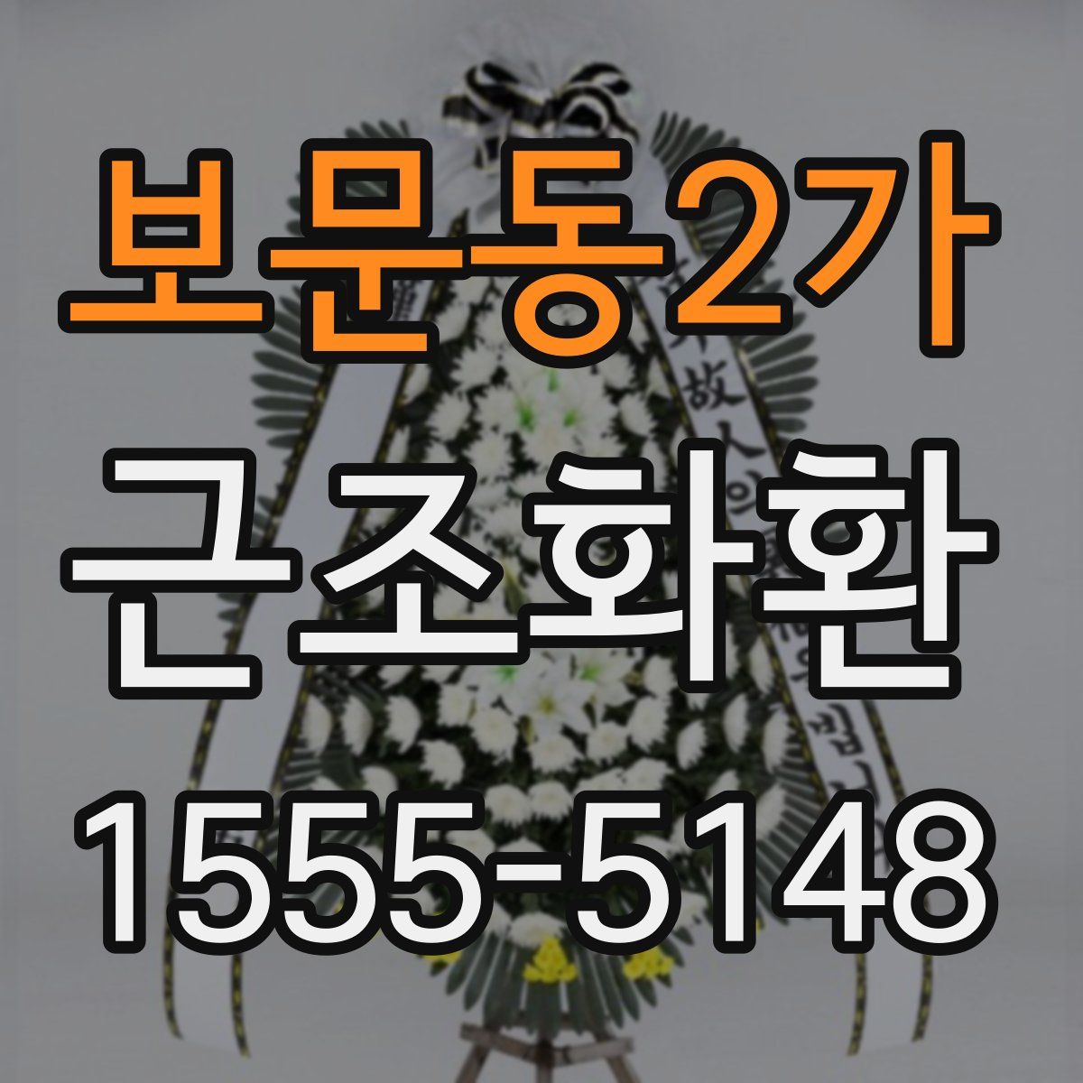 보문동2가 근조화환