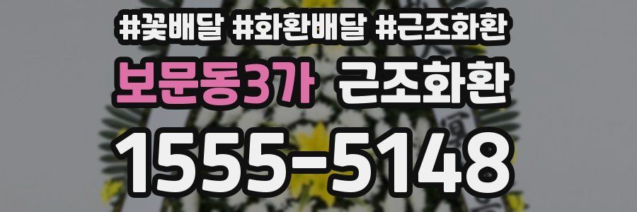 보문동3가 근조화환