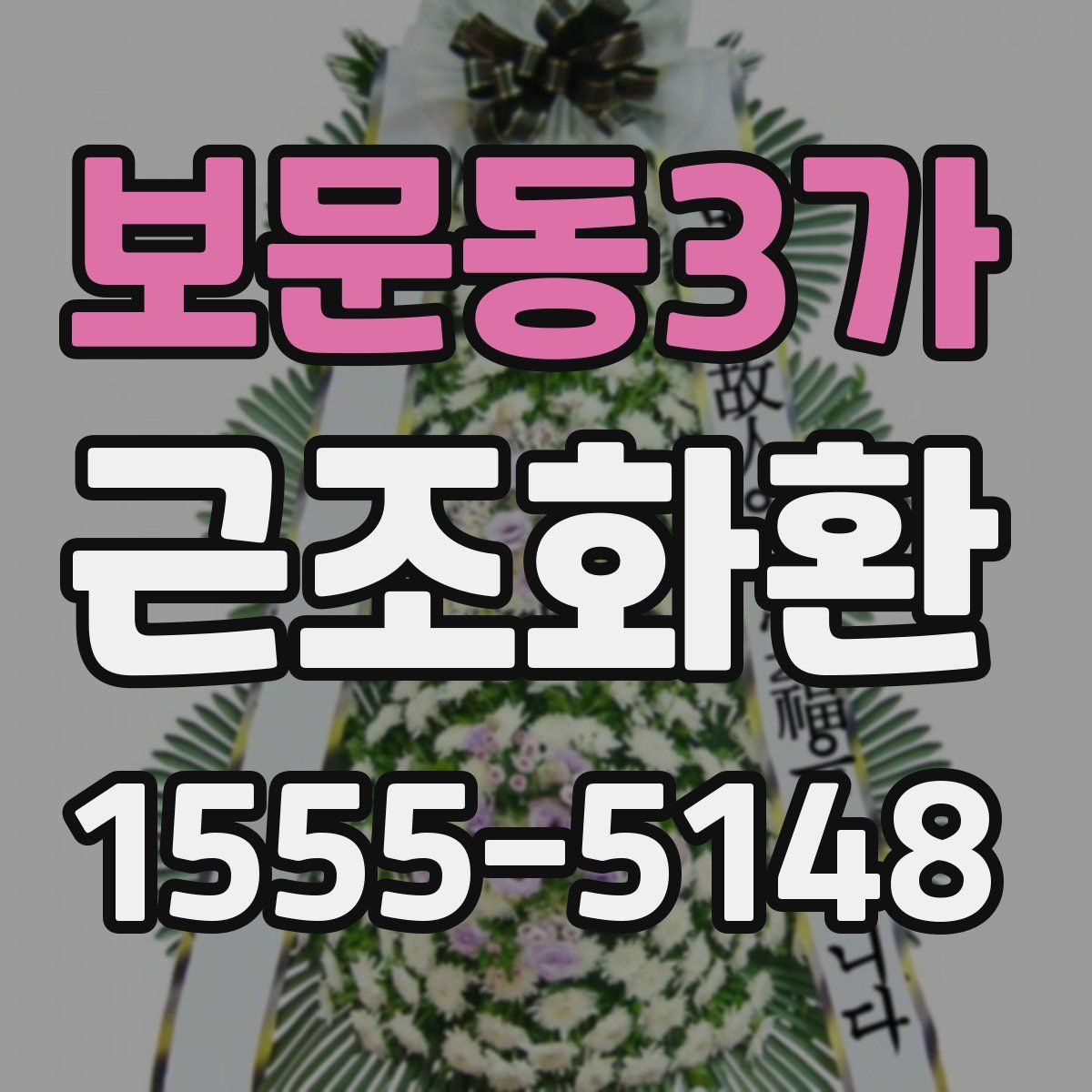 보문동3가 근조화환