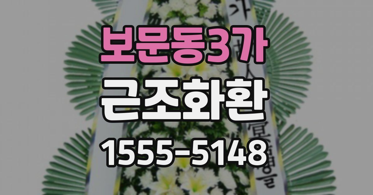 보문동3가 근조화환