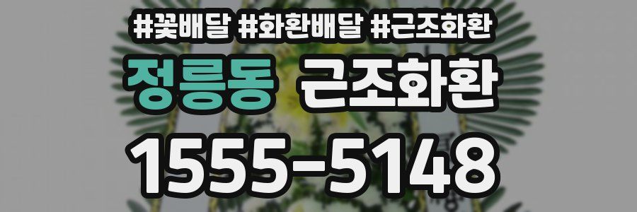정릉동 근조화환