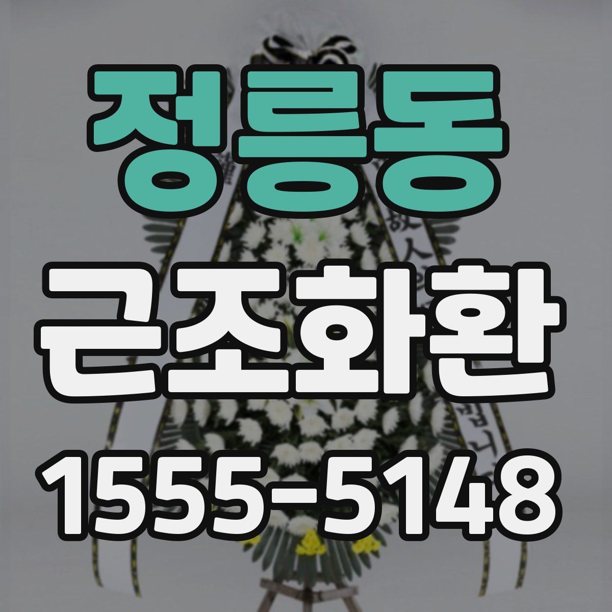 정릉동 근조화환