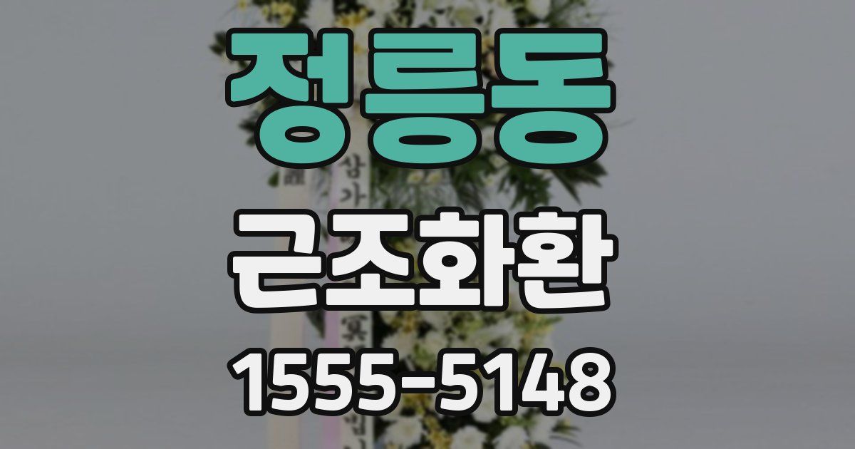 정릉동 근조화환