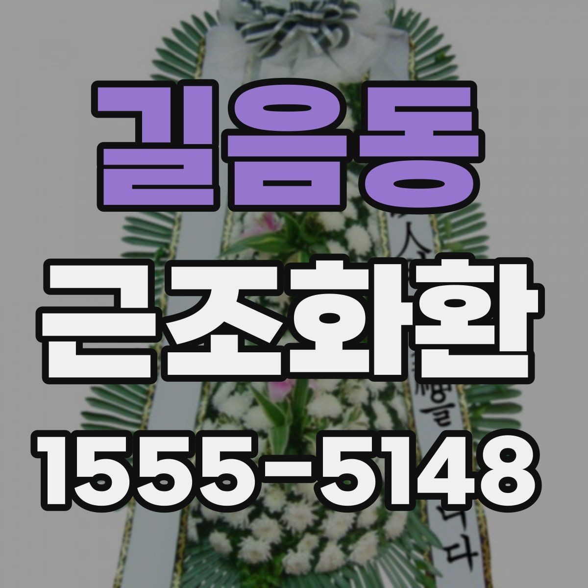 길음동 근조화환 기본 예절부터 주문까지 한 번에 보기