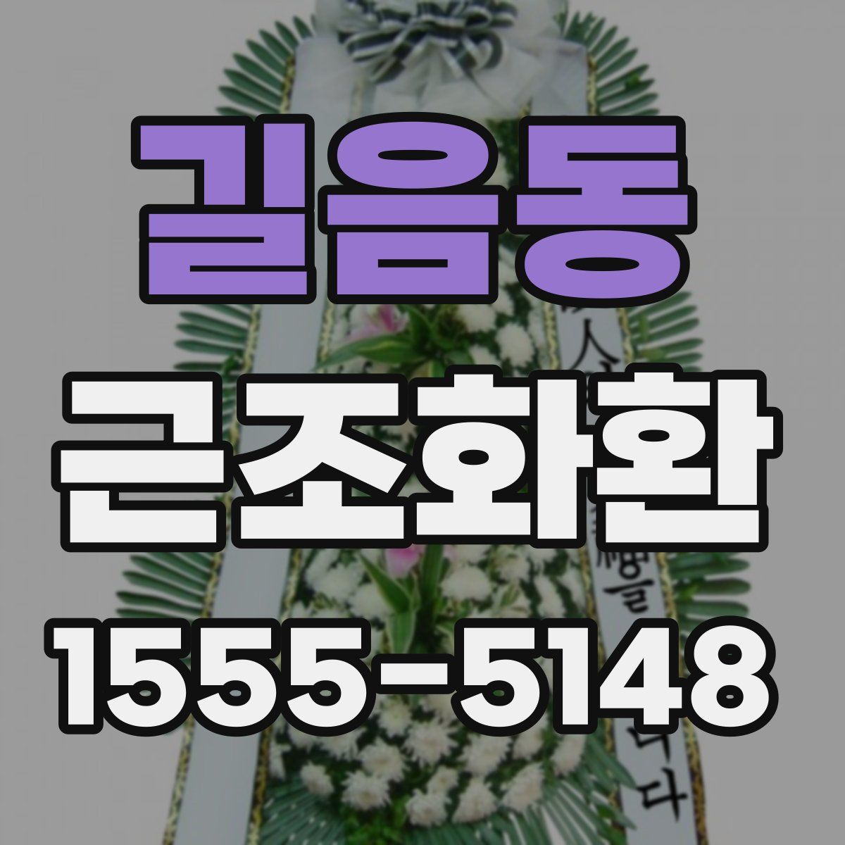 길음동 근조화환