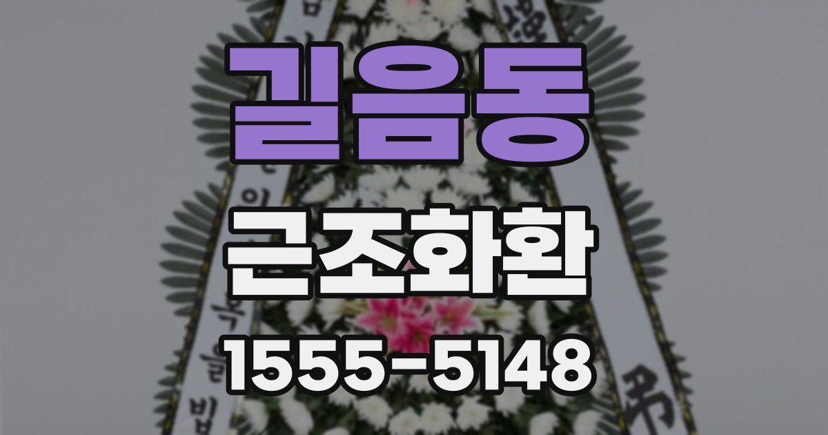 길음동 근조화환