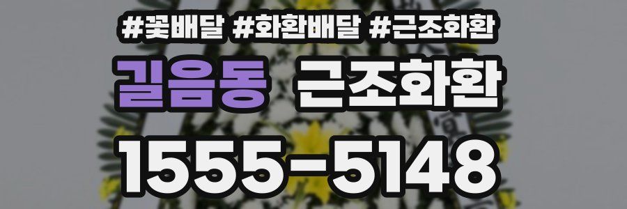 길음동 근조화환