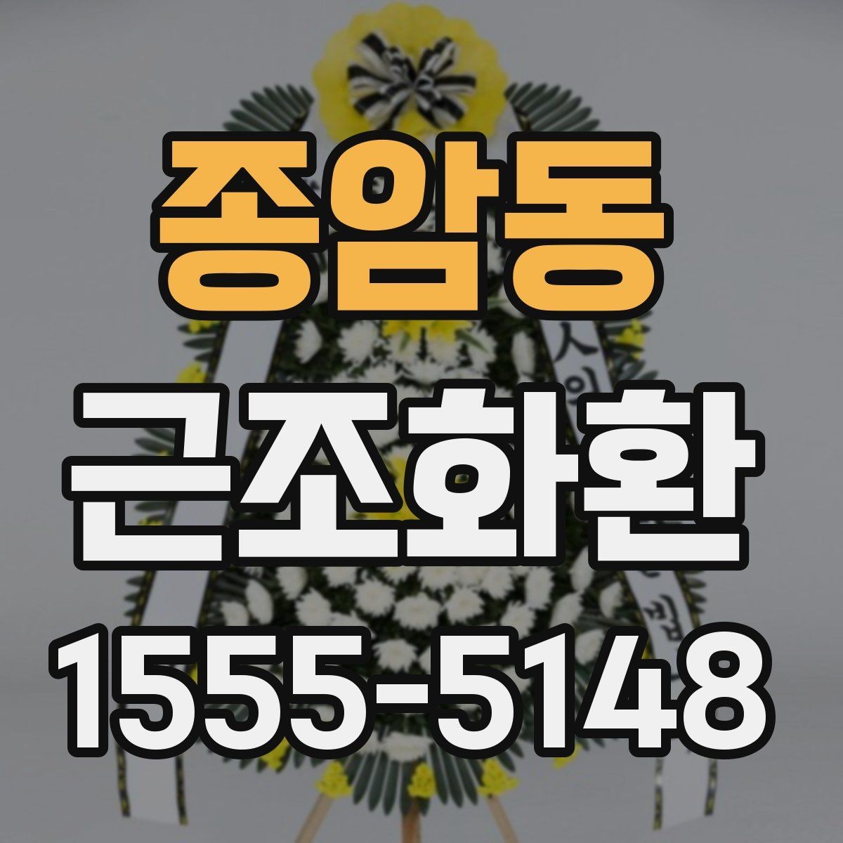 종암동 근조화환 주문 시 주소와 연락처를 정확히 적는 방법