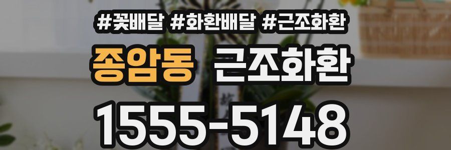 종암동 근조화환