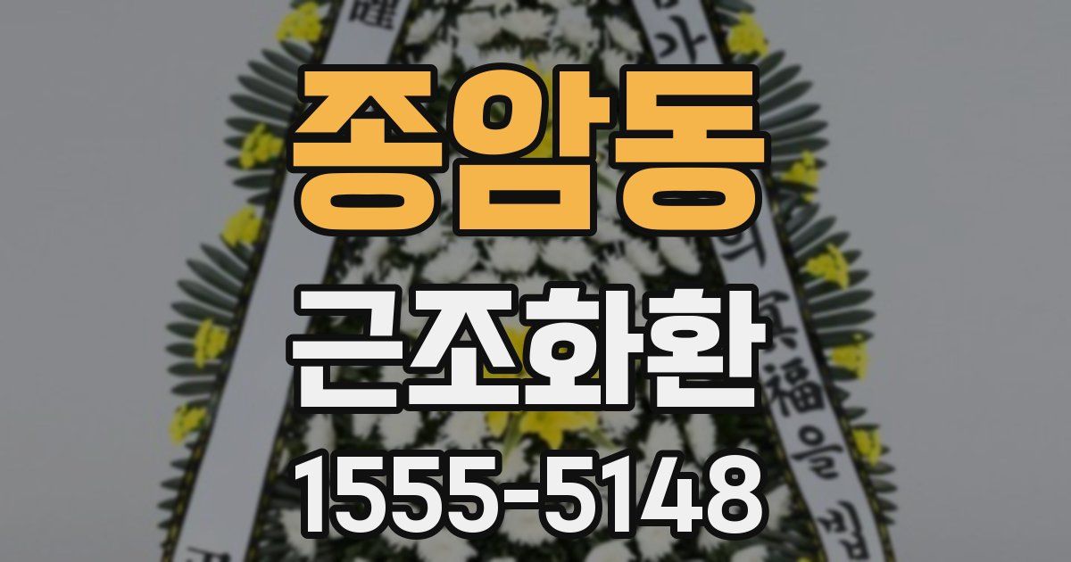 종암동 근조화환