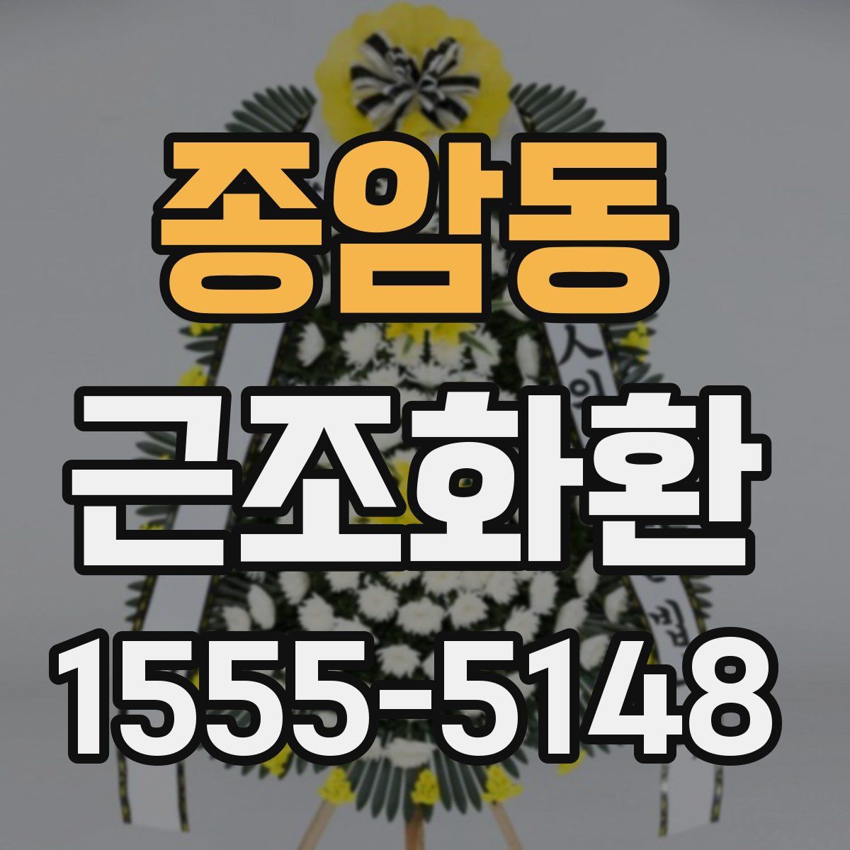 종암동 근조화환