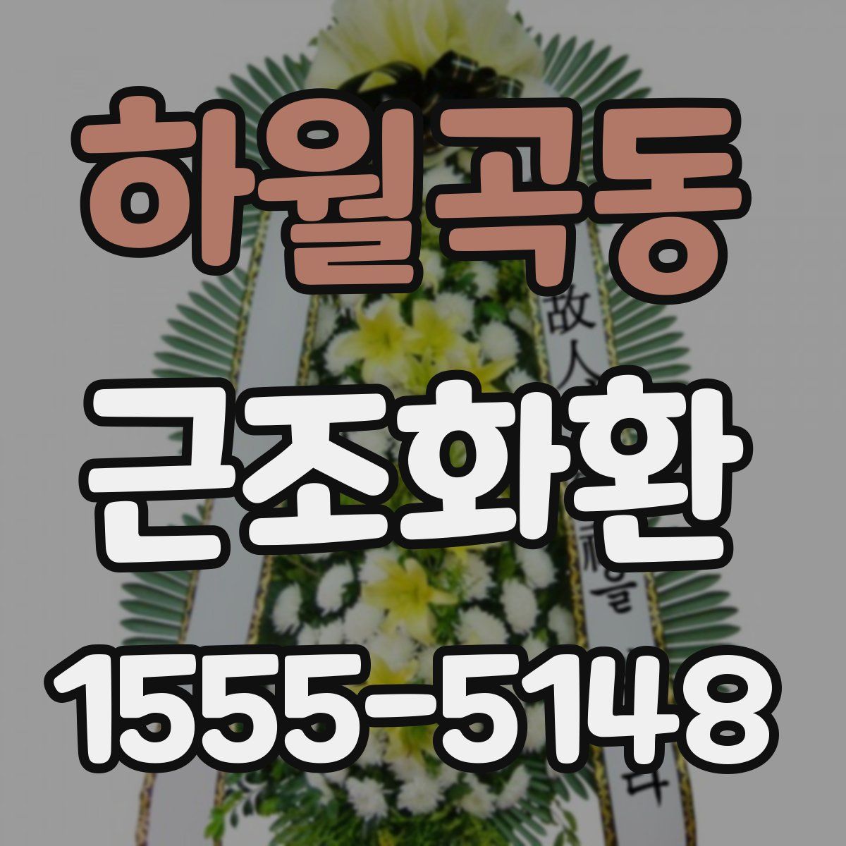 하월곡동 근조화환