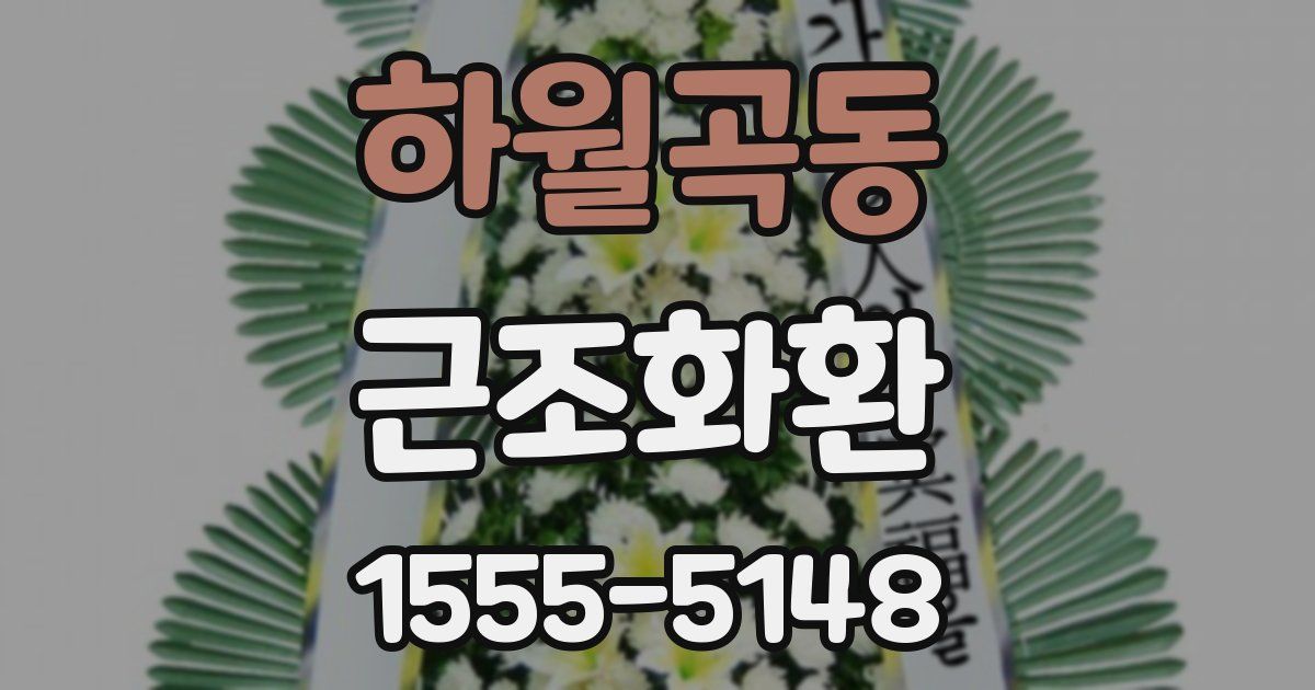 하월곡동 근조화환