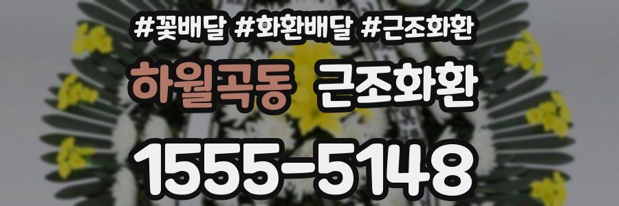 하월곡동 근조화환
