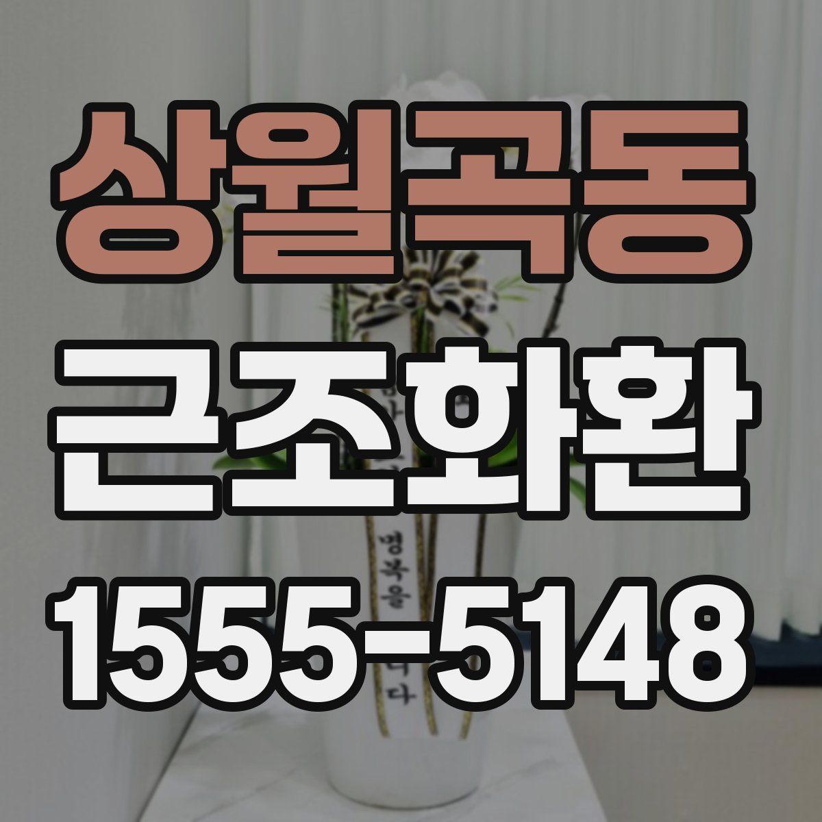상월곡동 근조화환