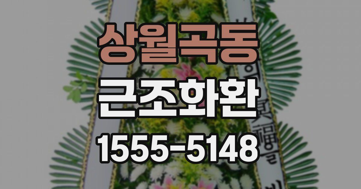 상월곡동 근조화환