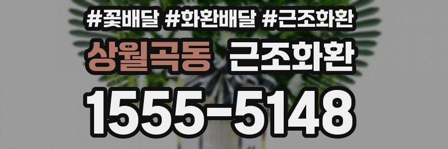상월곡동 근조화환