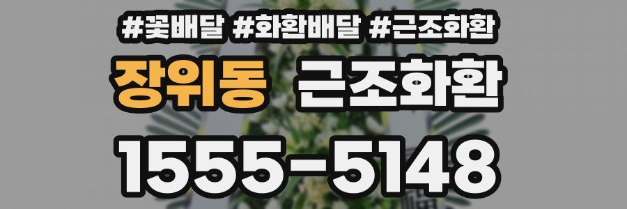 장위동 근조화환