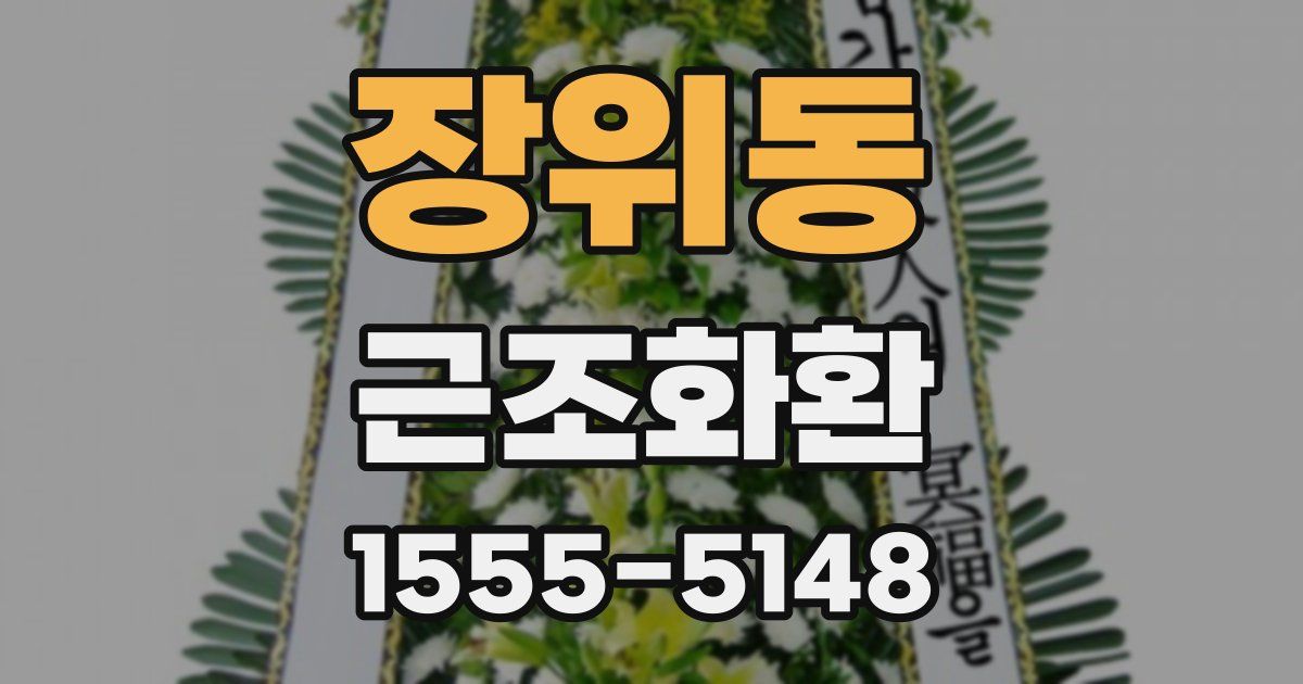장위동 근조화환