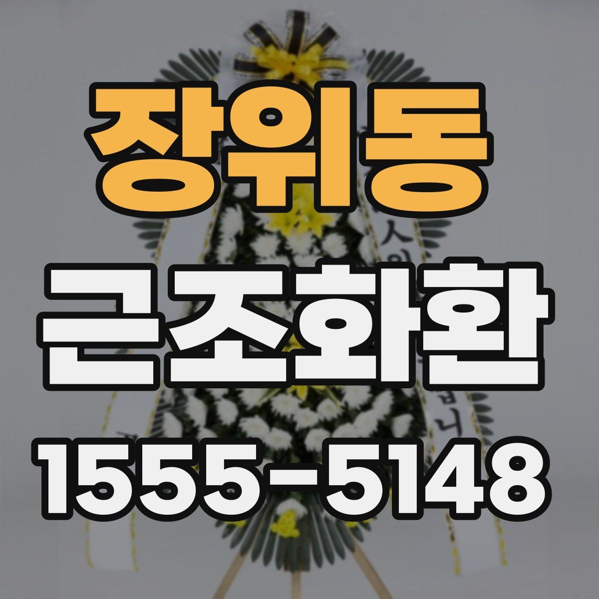 장위동 근조화환