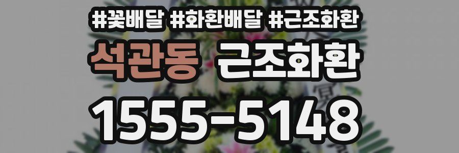 석관동 근조화환