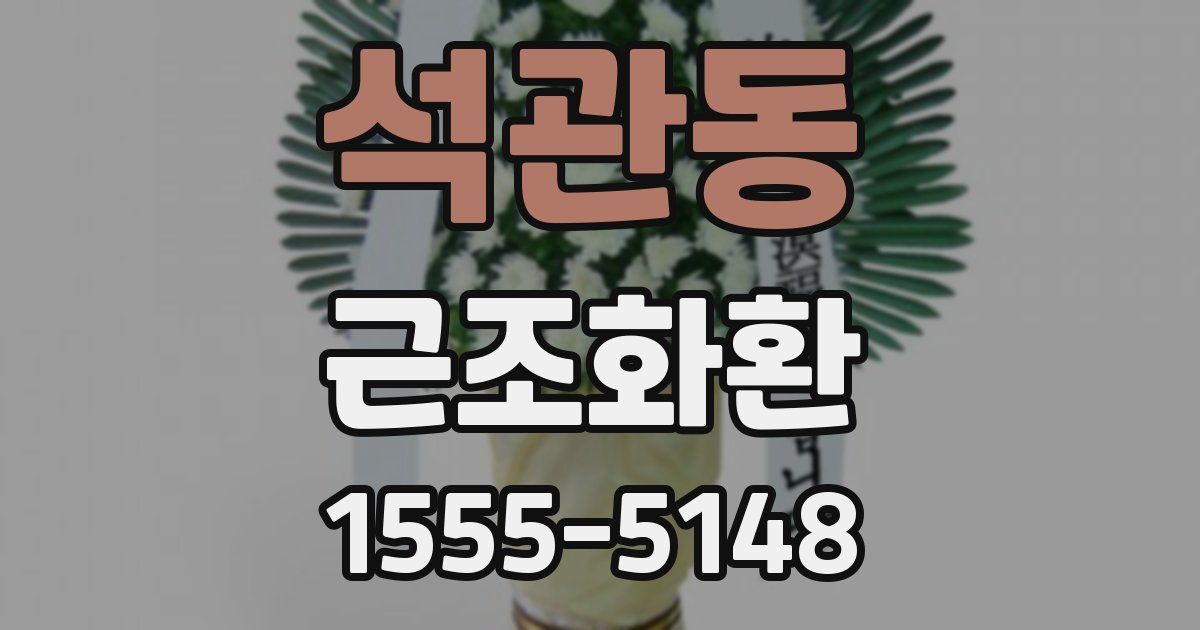 석관동 근조화환